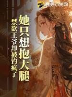 她抱紧摄政王大腿