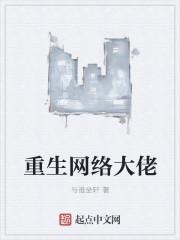 重生网络大佬全集