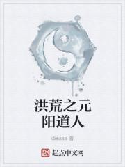 洪荒之元阳道人123
