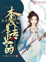 扎针本妃是专业的txt