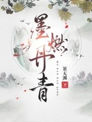 墨燃丹青董无渊