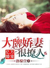 亿万婚宠大牌娇妻很撩人TXT
