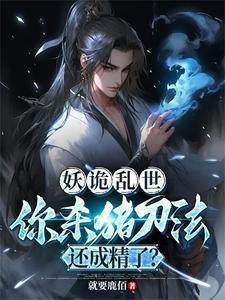 妖魔诡异类玄幻