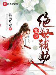 变身之绝世女帝