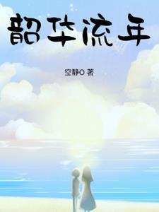 韶华易逝莫负流年什么意思