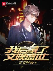 我启蒙了文娱盛世txt