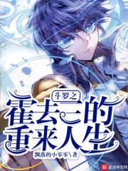 斗罗大陆之霍斩疾
