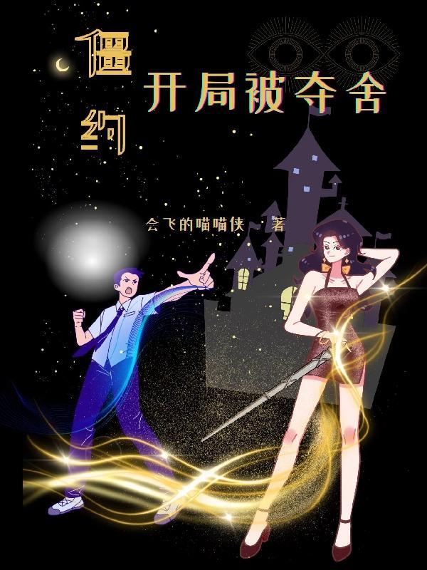 开局在僵约位面的
