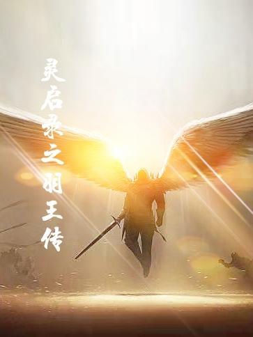 灵启录之羽王传 邪恶的猪