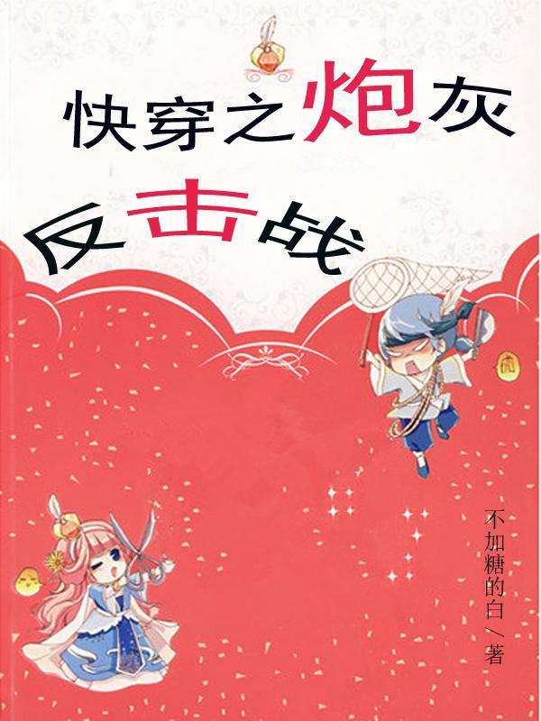 快穿之炮灰大反攻免费阅读