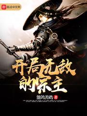 开局无敌的宗主txt