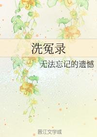 洗冤录1免费完整版国语