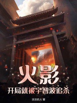火影开局就送宇智波鼬免费阅读