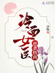 冷面女主