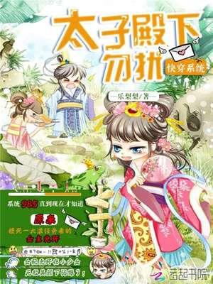 快穿系统太子殿下