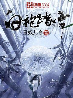 白袍踏雪主角