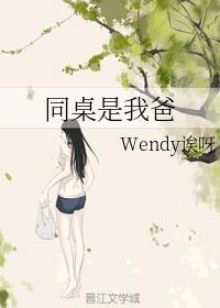 同桌是我爸 wendy诶呀