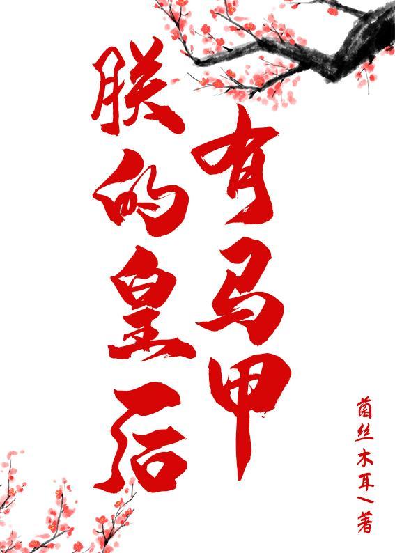 朕为皇后捂马甲免费阅读