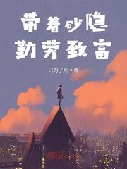 带着砂隐勤劳致富txt书荒