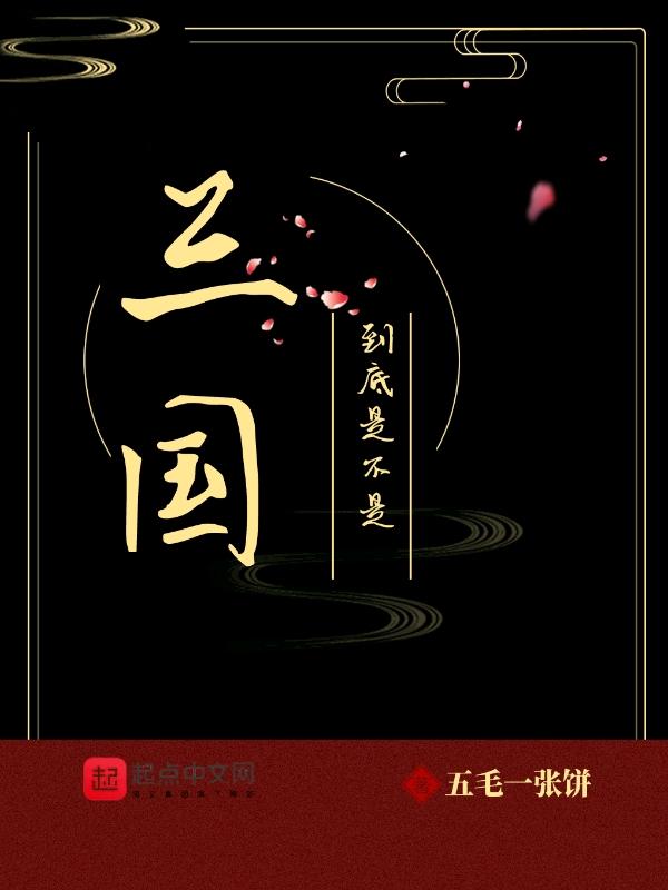 是三国时期的吗