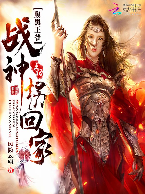 腹黑王爷战神王妃拐回家TXT