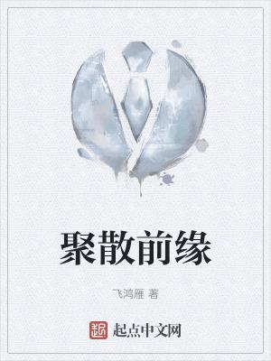 聚散有缘是什么意思