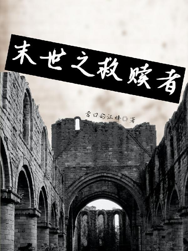 末世救赎之路马克介绍
