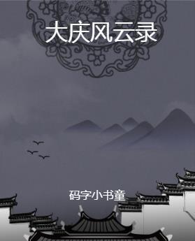 大庆往事