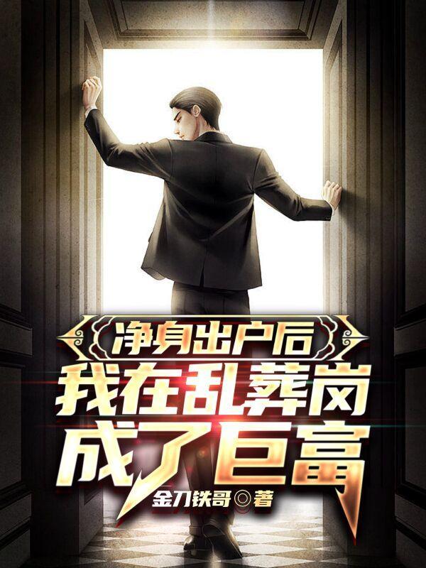 我净身出户你也要吗