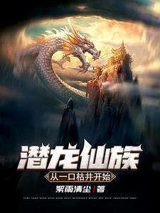 潜龙的有哪些