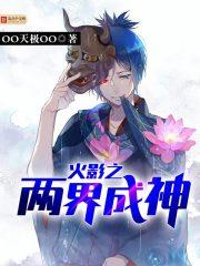 火影之两界成神TXT免费