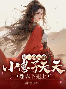 捡来的小孩儿