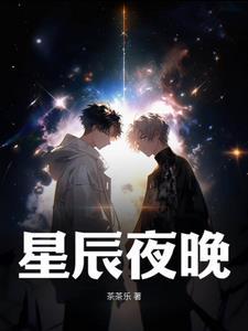 星辰夜晚 乐乐茶aabb