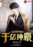 从签到开始当千亿神豪txt