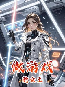 有一款游戏叫什么女王