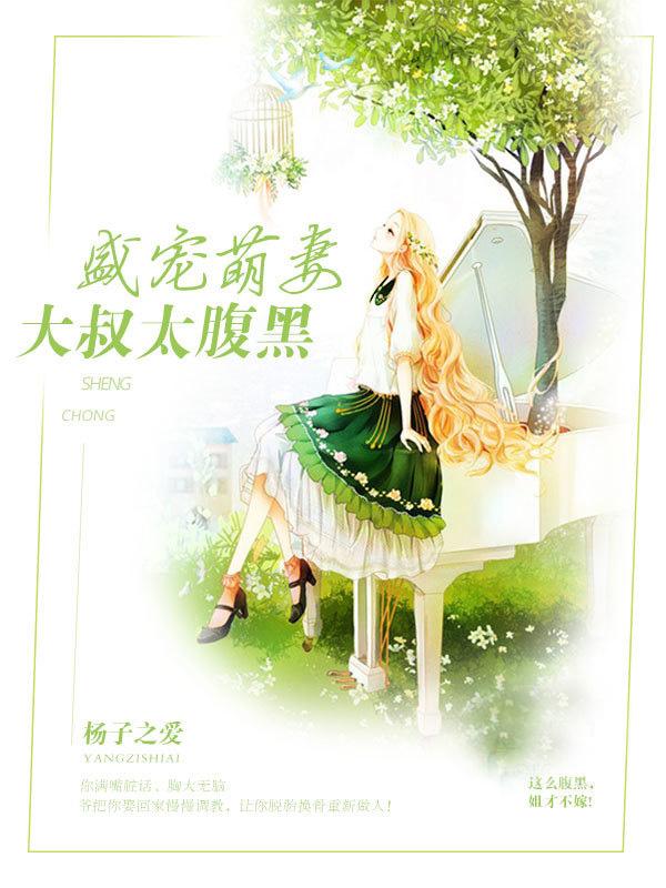 盛宠萌妻大叔太深情