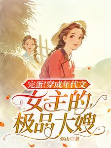 穿成年代文女主极品嫂子