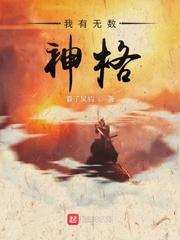 我有无数神格免费TXT