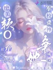 军校众神争她成瘾 免费