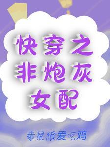快穿不是炮灰