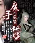 魔手仙医不错