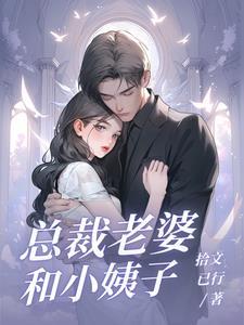 泡个总裁当老婆免费阅读