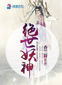 绝世妖神女主
