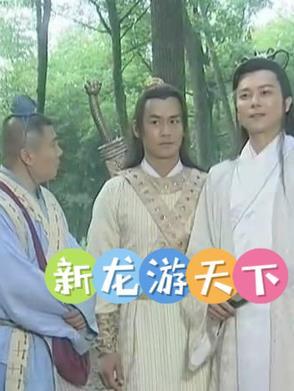 龙游天下12