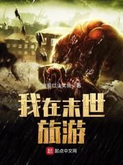 我在末世办景区