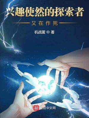 兴趣使然的探索者又在作死txt八零