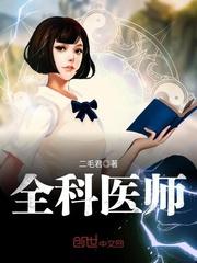 全科医师简介及擅长