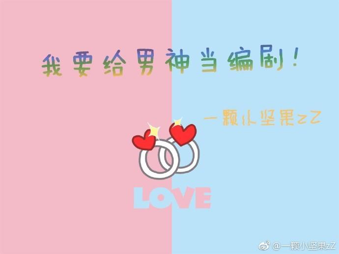 我要做男神