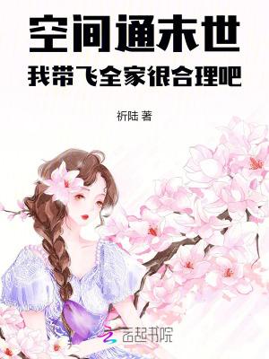 末世带着空间一家人