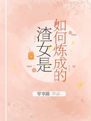 渣女是怎样的